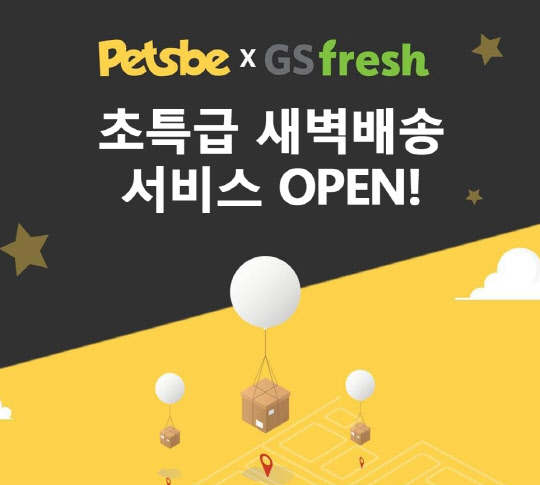 GS리테일이 펫츠비와 함께 반려동물상품 새벽배송 서비스를 시작한다. <GS리테일 제공>